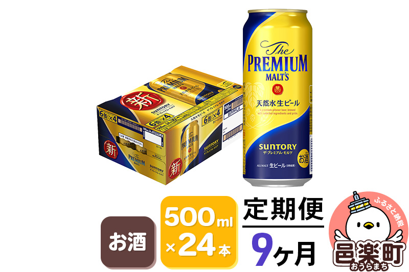 《定期便》9ヶ月毎月届く サントリー・ザ・プレミアム・モルツ 500ml×24本入り×1ケース