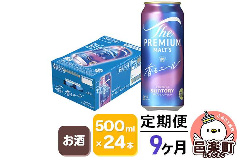 《定期便》9ヶ月毎月届く サントリー・ザ・プレミアム・モルツ〈香るエール〉500ml×24本入り×1ケース [お酒 ビール 缶 プレモル 群馬県 9か月 9ヵ月 9カ月 9ケ月]