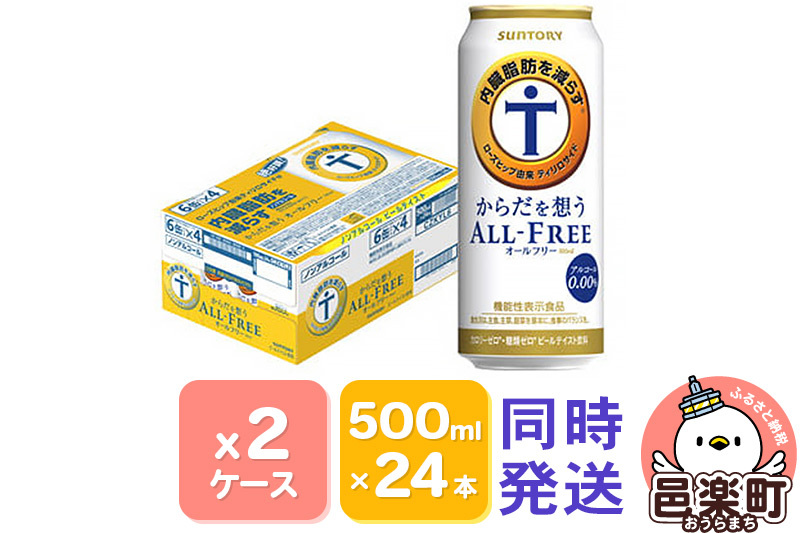 サントリー・からだを想うオールフリー（機能性表示食品）500ml×24本入り×2ケース