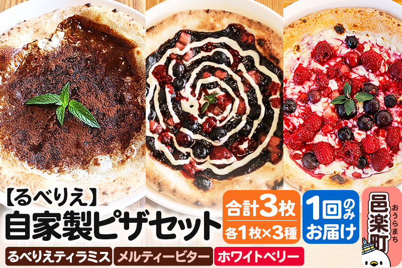 自家製ピザ るべりえティラミス＋メルティービター＋ホワイトベリー 各1枚 計3枚セット【冷凍】邑楽町 るべりえ