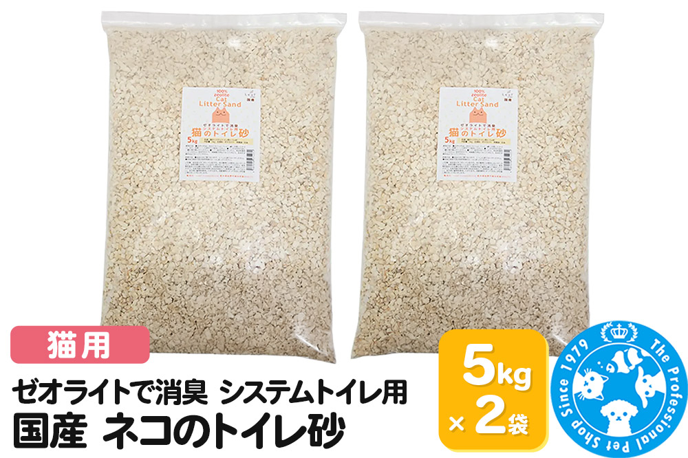 猫砂 国産 ゼオライトで消臭 システムトイレ用 ネコのトイレ砂 5kg（約7L）×2袋 ゼオライトサンド 消臭 株式会社チャーム charm