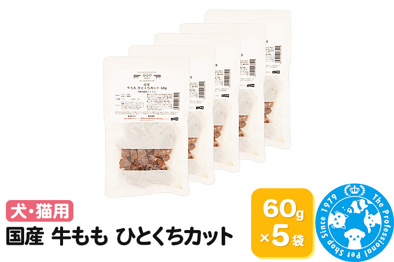 国産 牛もも ひとくちカット 60g×5袋