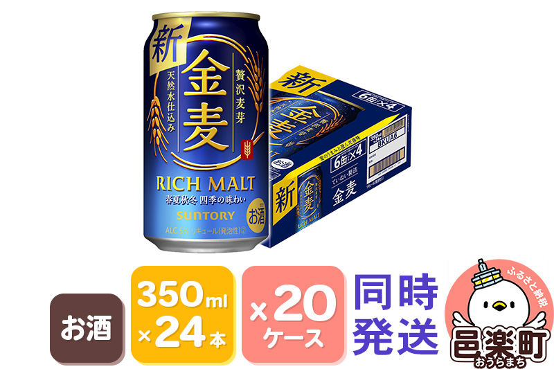 サントリー 金麦 350ml×24本入り×20ケース（同時発送）