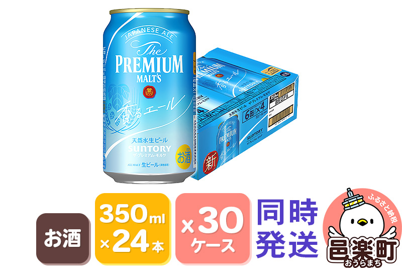 サントリー・ザ・プレミアム・モルツ〈香るエール〉350ml×24本入り×30ケース（同時発送）