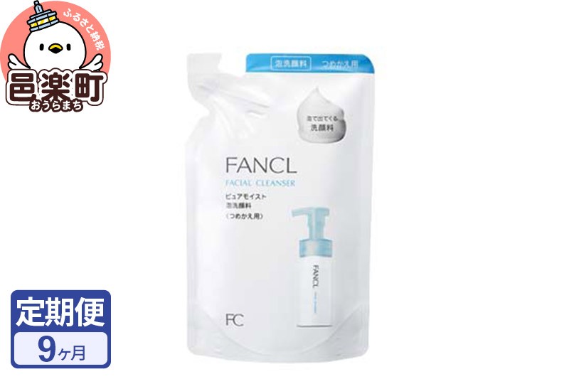 《定期便9ヶ月》ファンケル ピュアモイスト 泡洗顔料 レフィル1袋 130ml お届け周期調整可能 隔月に調整OK