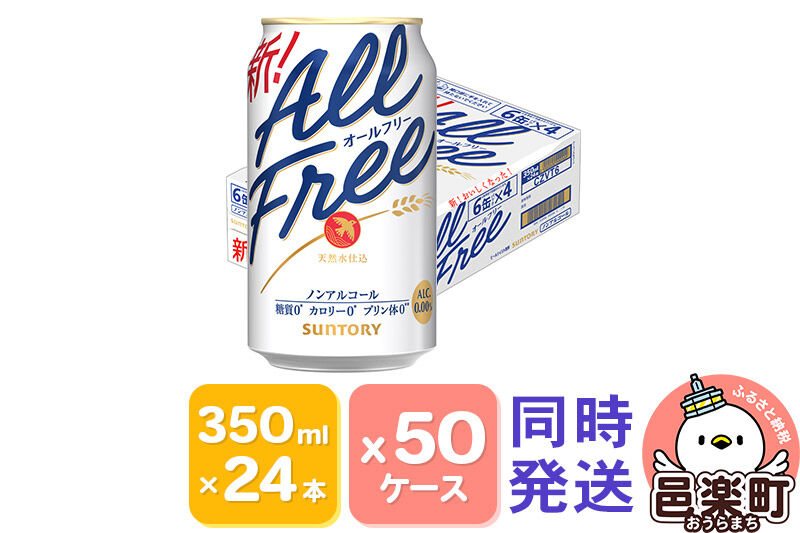サントリー・オールフリー 350ml×24本入り×50ケース（同時発送） [ノンアルコールビール ビール 缶 群馬県]