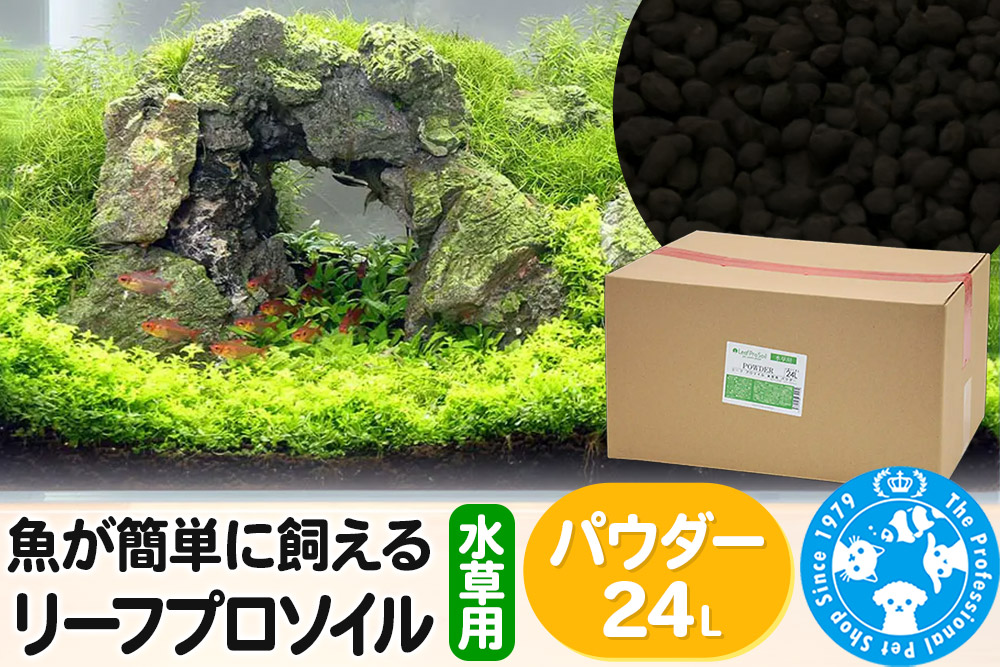 ソイル 魚が簡単に飼える リーフプロソイル 水草用 パウダー 24L（8L×3袋） 株式会社チャーム charm
