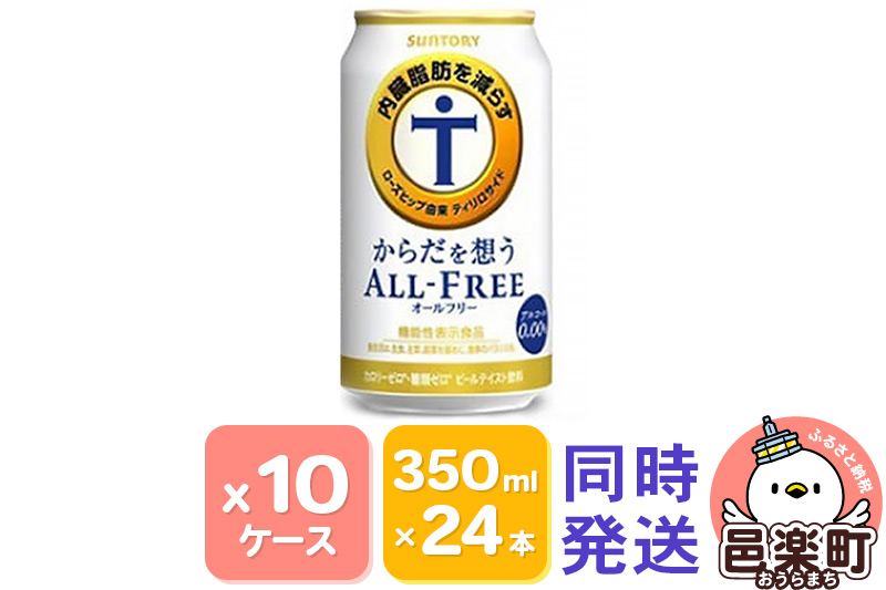 サントリー・からだを想うオールフリー（機能性表示食品）350ml×24本入り×10ケース（同時発送）