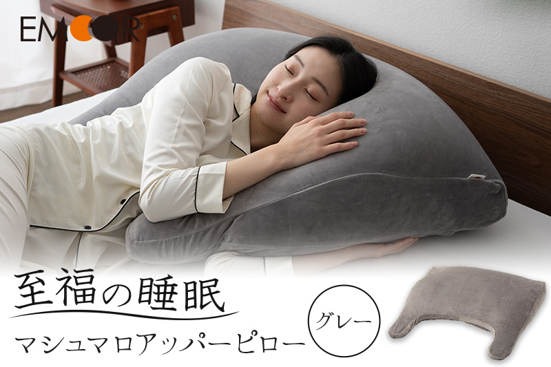 至福の睡眠 マシュマロ アッパーピロー／しっとりグレー