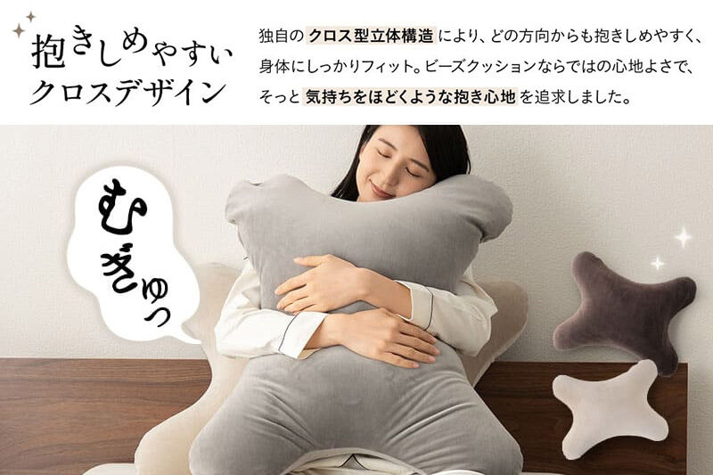 至福の睡眠 抱きしめピロー（ベージュ） 抱き枕 クッション ビーズ エムール EMOOR [まくら 枕 抱き枕 クッション ビーズ ゆったり セルフケア ボディピロー 腰当て 背当て 母の日 父の日 敬老の日 ギフト プレゼント 実用的]