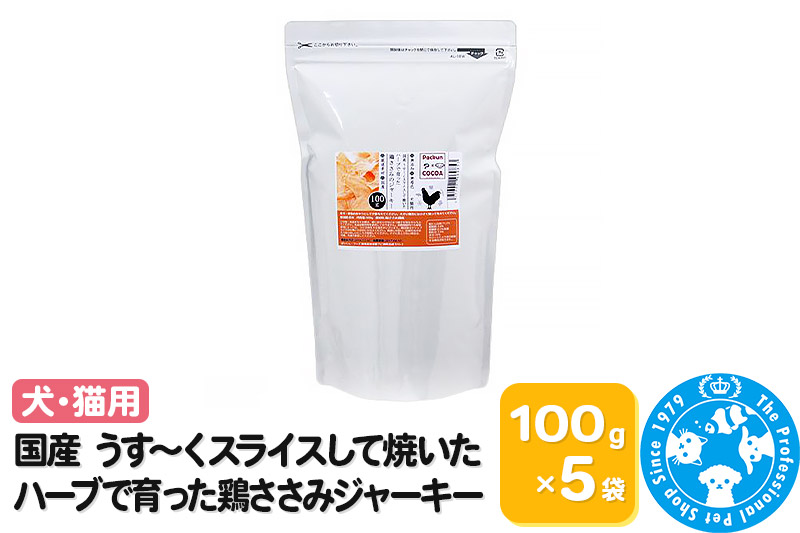 国産 うす〜くスライスして焼いた ハーブで育った鶏ささみジャーキー 500g(100g×5袋)