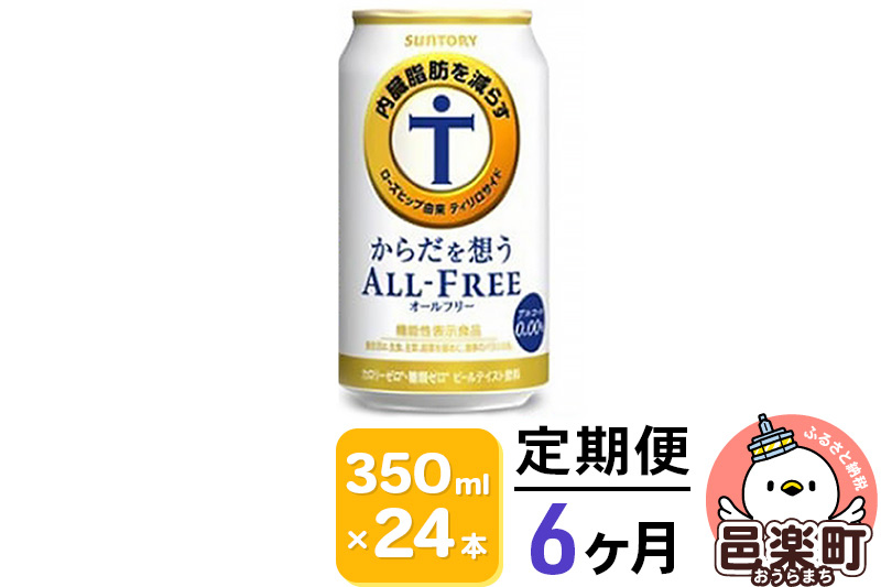 《定期便》6ヶ月毎月届く サントリー・からだを想うオールフリー（機能性表示食品）350ml×24本入り×1ケース