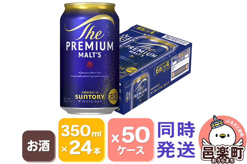 サントリー・ザ・プレミアム・モルツ 350ml×24本入り×50ケース（同時発送） [お酒 ビール 缶 プレモル 群馬県]