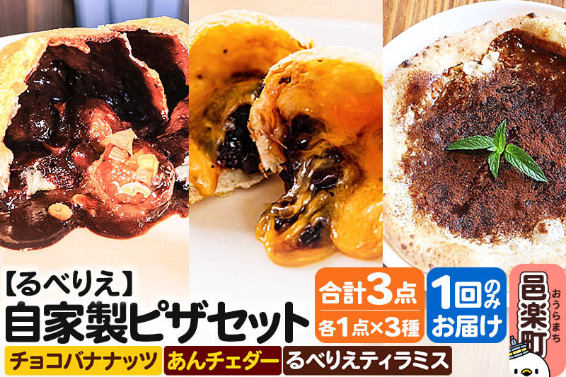 自家製ピザ チョコバナナッツ＋あんチェダー＋るべりえティラミス 各1点 計3点セット【冷凍】邑楽町 るべりえ