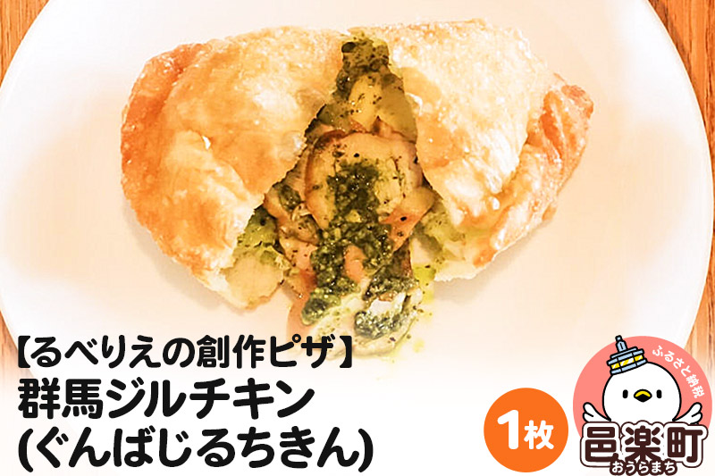 自家製ピザ 群馬ジルチキン(ぐんばじるちきん)《冷凍》邑楽町 るべりえ