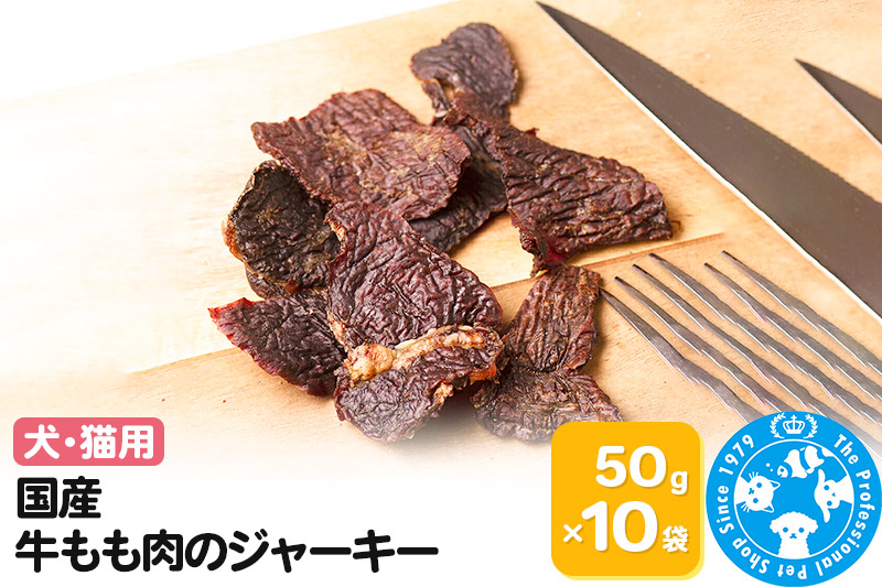 国産 牛もも肉のジャーキー 50g×10袋