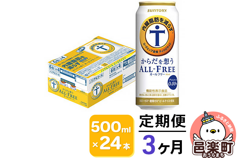 《定期便》3ヶ月毎月届く サントリー・からだを想うオールフリー（機能性表示食品）500ml×24本入り×1ケース