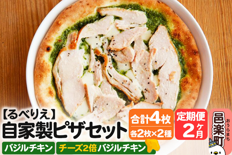 《定期便2ヶ月》自家製ピザ バジルチキン＋バジルチキン（チーズ2倍）各2枚 計4枚セット【冷凍】邑楽町 るべりえ