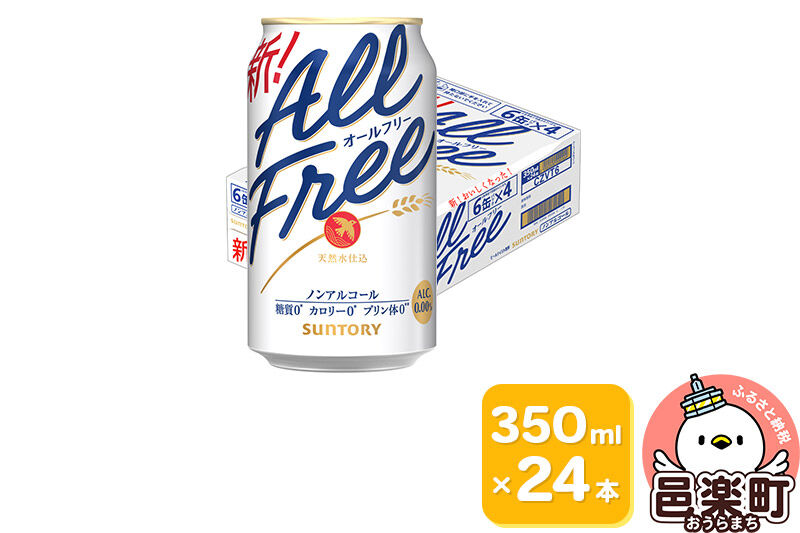 サントリー オールフリー 350ml×24本 [ノンアルコールビール ビール 缶 群馬県]
