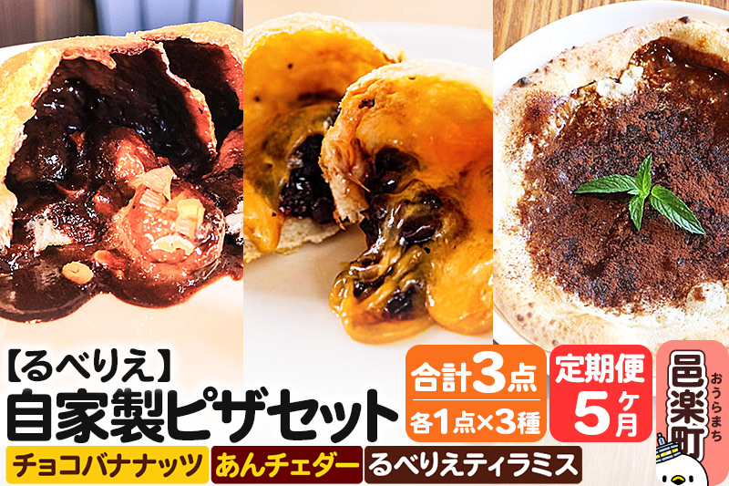 《定期便5ヶ月》自家製ピザ チョコバナナッツ＋あんチェダー＋るべりえティラミス 各1点 計3点セット【冷凍】邑楽町 るべりえ