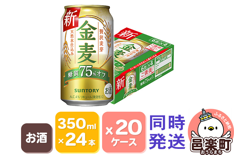 サントリー 金麦糖質75％オフ 350ml×24本入り×20ケース（同時発送）