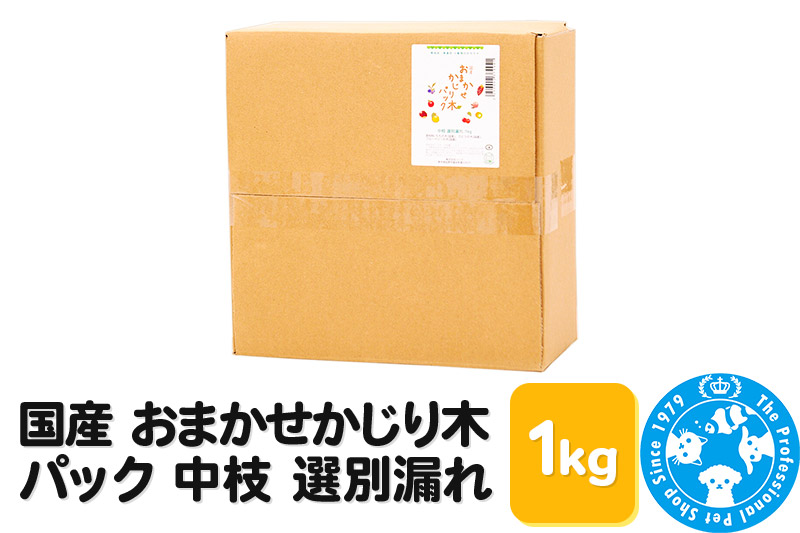 国産 おまかせかじり木パック 中枝 選別漏れ 1kg