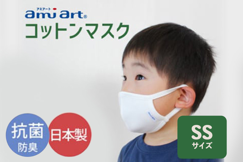 アミアートマスク SSサイズ コットンマスク 抗菌 防臭 こども 幼児用サイズ 群馬県 マスク 洗える 布 やわらかい 洗濯 綿 コットン 抗菌 防臭 乾燥 予防 保湿 吸水 敏感肌 乾燥肌 男性 女性 大人 定価販売 日本製 国産