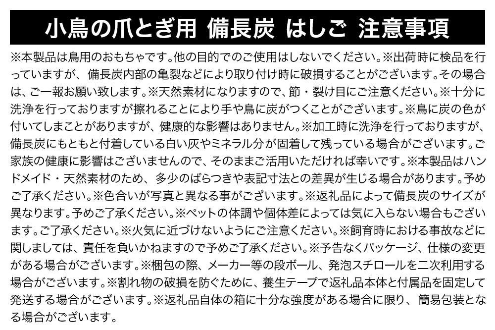 小鳥の爪とぎ用 備長炭 はしご 小