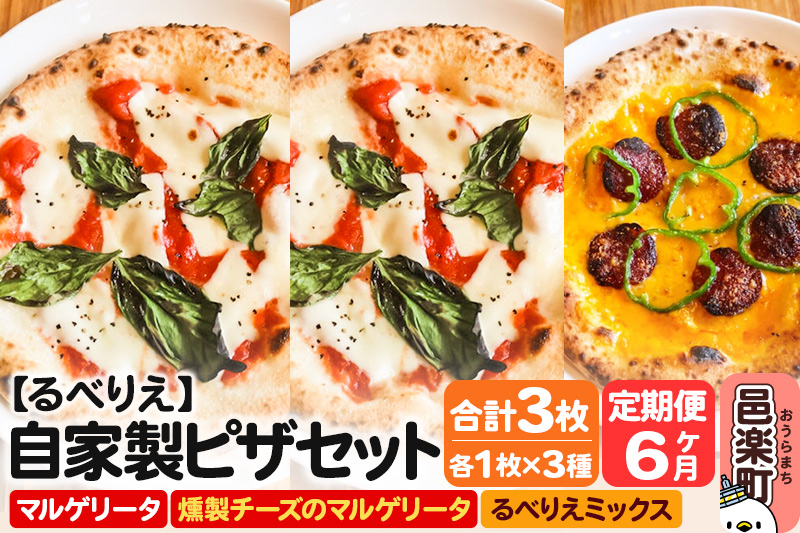 《定期便6ヶ月》自家製ピザ マルゲリータ＋燻製チーズのマルゲリータ＋るべりえミックス 各1枚 計3枚セット【冷凍】邑楽町 るべりえ