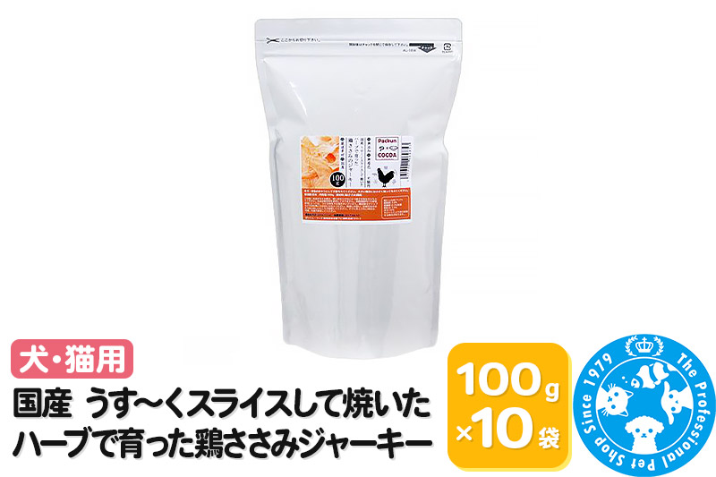 国産 うす〜くスライスして焼いた ハーブで育った鶏ささみジャーキー 1kg(100g×10袋)