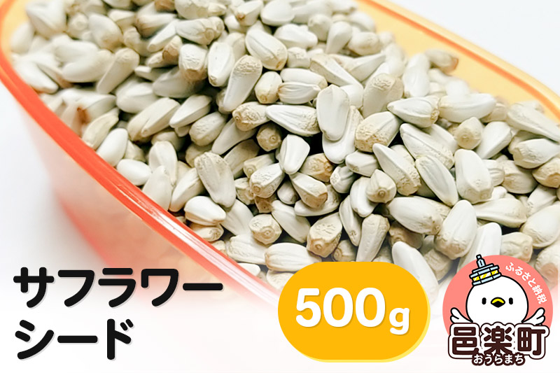 サフラワーシード 500g×1袋 サイトウ・コーポレーション 飼料