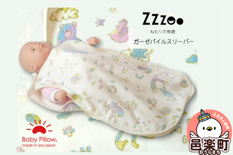 Zzzoo ガーゼパイルスリーパー 寝具 群馬県 ベビー スリーパー 夏用 日本製 新生児 赤ちゃん かわいい 出産祝い ガーゼ プレゼント 女の子 男の子 子供 子ども キッズ 綿100％ 人気 おすすめ ギフト オールシーズン