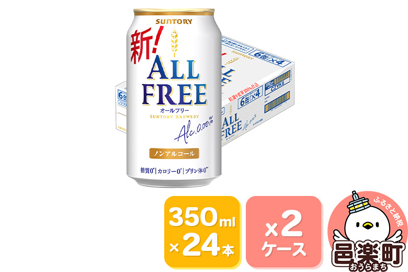 サントリー・オールフリー 350ml×24本入り×2ケース