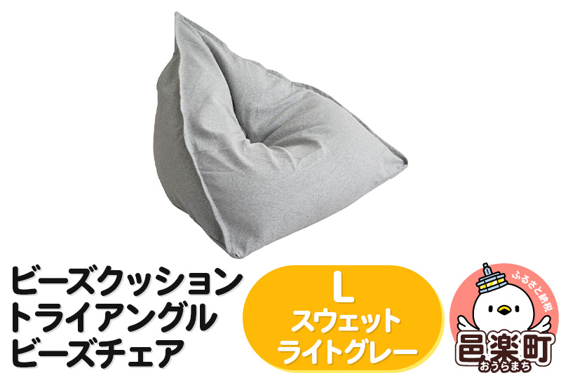 ビーズクッション トライアングルビーズチェア Lサイズ スウェット ライトグレー [ビーズクッション トライアングルビーズチェア ライトグレー 群馬県 邑楽町]