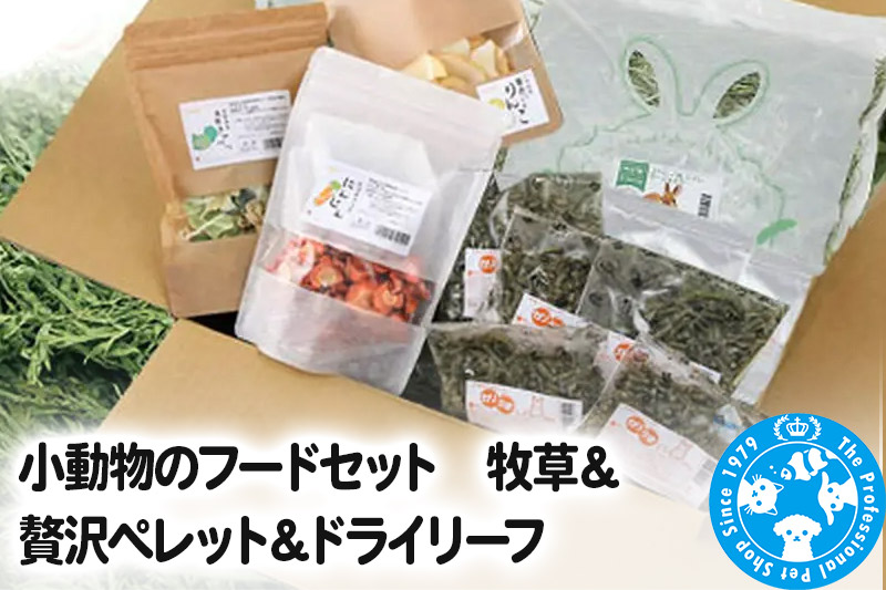 小動物のフードセット 牧草＆贅沢ペレット＆ドライリーフ