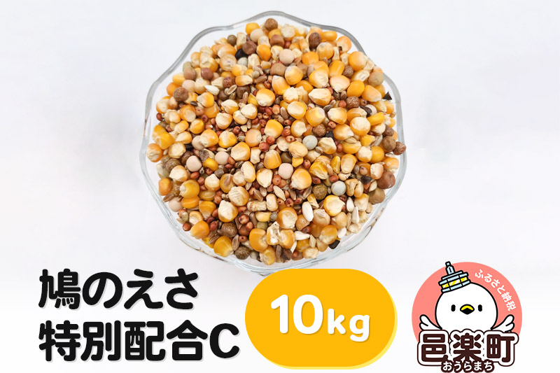 鳩のえさ 特別配合C 10kg×1袋 サイトウ・コーポレーション 飼料