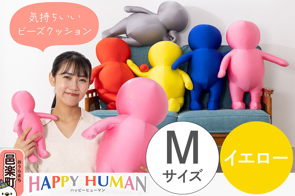 ハッピーヒューマン HAPPY HUMAN ビーズクッション 【Mサイズ イエロー】 約60cm HPH-60
