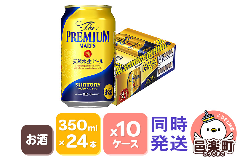 サントリー・ザ・プレミアム・モルツ 350ml×24本入り×10ケース（同時発送）