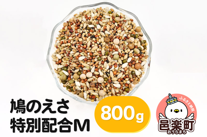 鳩のえさ 特別配合M 800g×1袋 サイトウ・コーポレーション 飼料