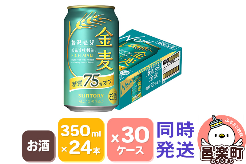 サントリー 金麦糖質75％オフ 350ml×24本入り×30ケース（同時発送）