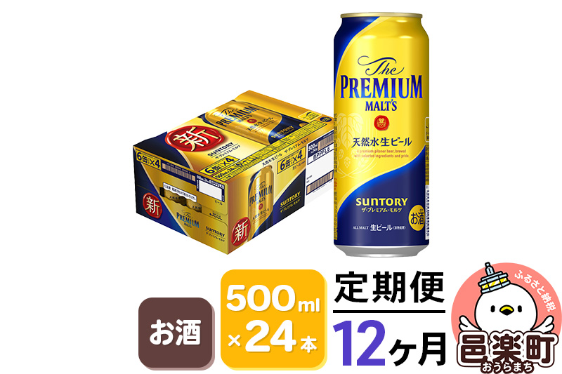 《定期便》12ヶ月毎月届く サントリー・ザ・プレミアム・モルツ 500ml×24本入り×1ケース