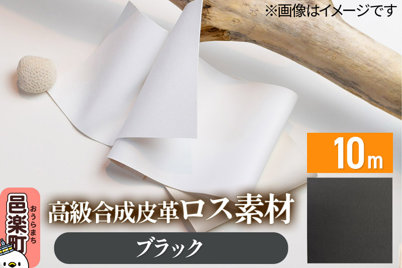 高級合成皮革ロス素材 10m ブラック