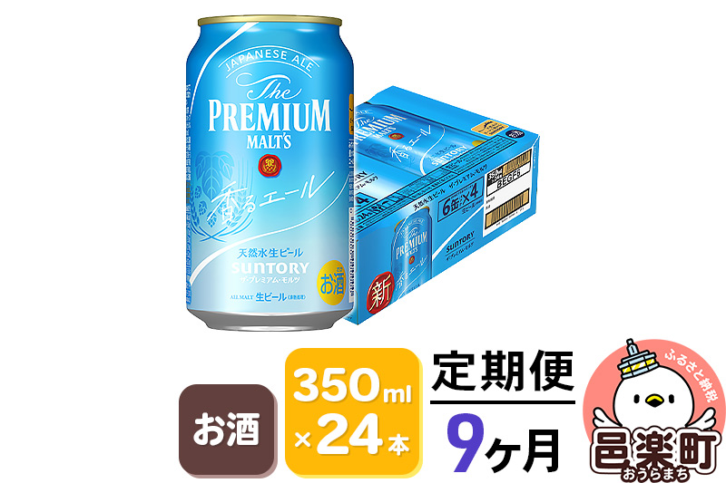 《定期便》9ヶ月毎月届く サントリー・ザ・プレミアム・モルツ〈香るエール〉350ml×24本入り×1ケース