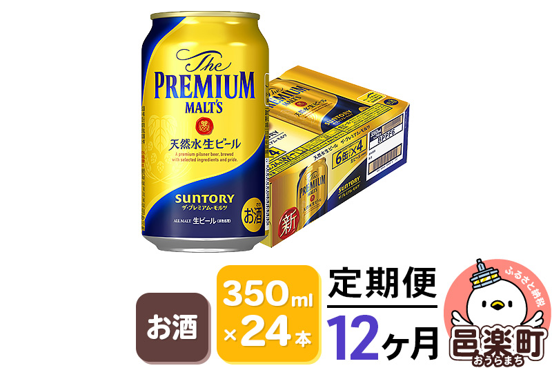 《定期便》12ヶ月毎月届く サントリー・ザ・プレミアム・モルツ 350ml×24本入り×1ケース