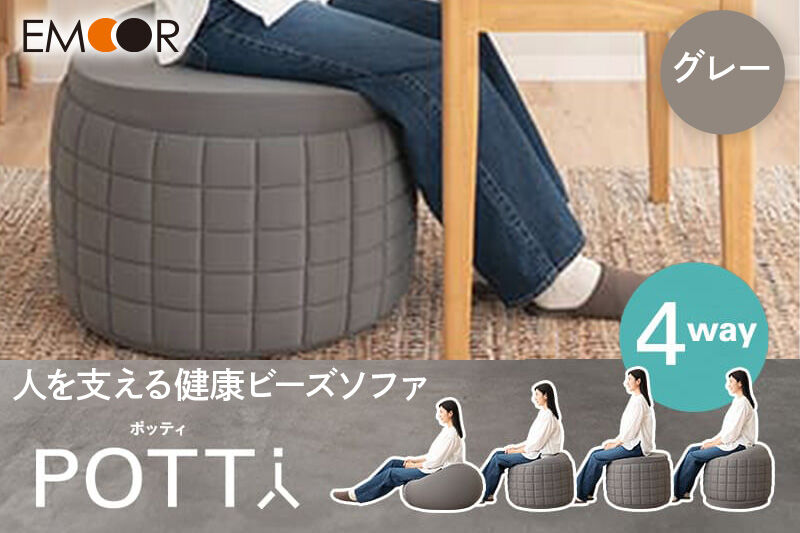 ポッティ POTTI 人を支える健康ビーズソファ 60R×高さ40cm（グレー） エムール EMOOR [円形 丸形 日本製 立ち上がりやすい 4way 特大 大きい 国産 ビーズ ソファ 椅子 チェア クッション 背もたれ 円形クッション 丸形クッション ビーズチェア]
