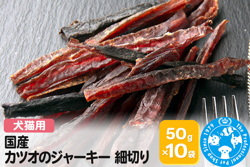 国産 カツオのジャーキー 細切り 50g×10袋