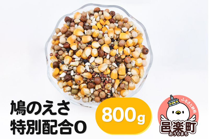 鳩のえさ 特別配合O 800g×1袋 サイトウ・コーポレーション 飼料