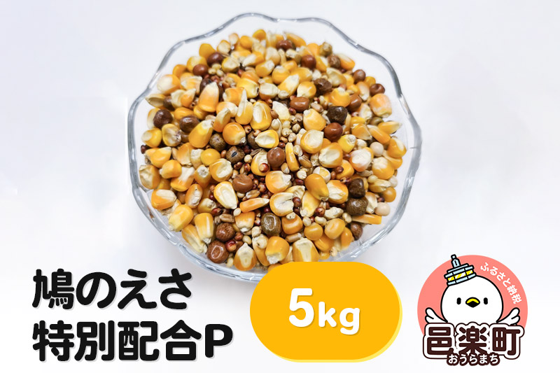 鳩のえさ 特別配合P 5kg×1袋 サイトウ・コーポレーション 飼料