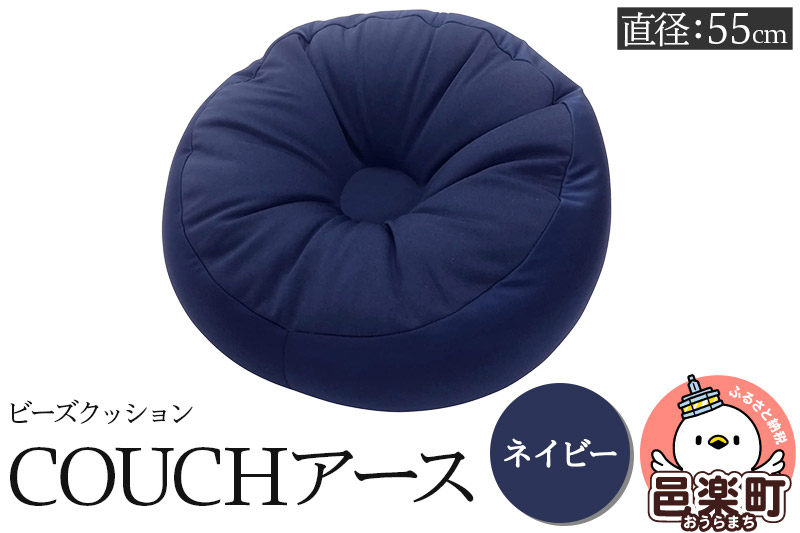 ビーズクッション COUCHアース 55cm ネイビー CBC-55