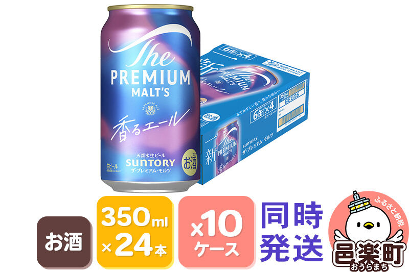 サントリー・ザ・プレミアム・モルツ〈香るエール〉350ml×24本入り×10ケース（同時発送） [お酒 ビール 缶 プレモル 群馬県]